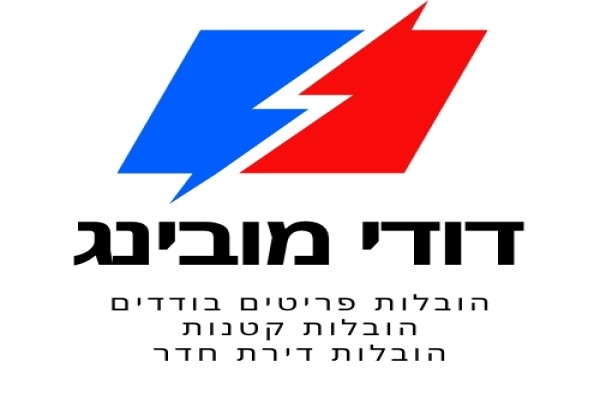 דודי מובינג - הובלות קטנות עד דירת חדר
