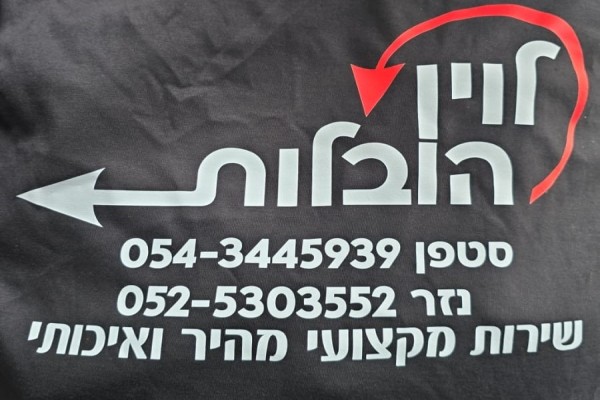 סטפן הובלות